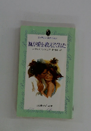 風が愛を教えてくれた