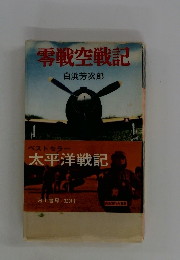 零戦空戦記