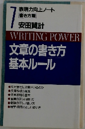 WRITING POWER 文章の書き方 基本ルール　7