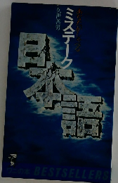 ミステーク　日本語