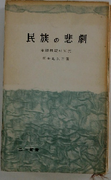 民族の悲劇