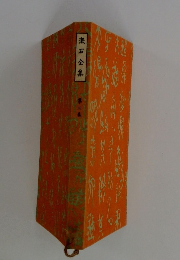 漱石全集　第三巻