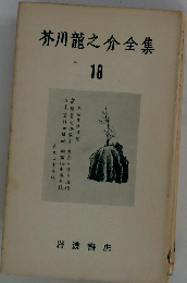 芥川龍之介全集　18