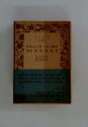 日本水土考・水土解弁