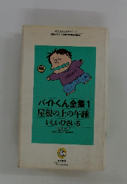 バイトくん全集 1　屋根の上の午睡 いしいひさいち