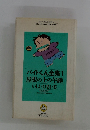 バイトくん全集 1　屋根の上の午睡 いしいひさいち