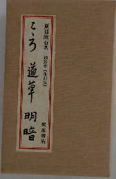 こころ　道草　明暗