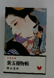 新五捕物帳