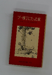 プー横丁にたった家