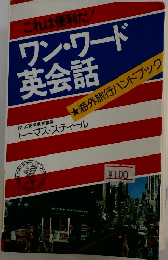 ワン・ワード 英会話