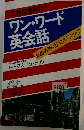 ワン・ワード 英会話