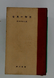 古典の智慧
