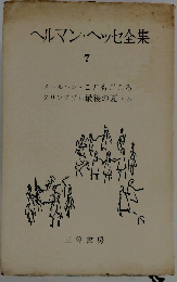 ヘルマン・ヘッセ全集　7