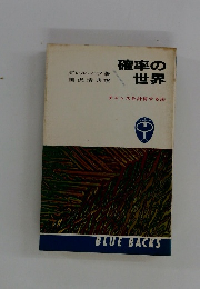 確率の世界　チャンスを計算する法
