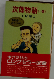 次郎物語(一部)