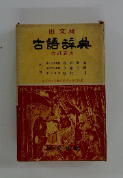 古語辞典 改訂新版