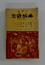 古語辞典 改訂新版