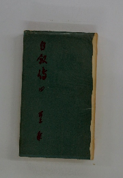 自叙伝 四