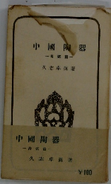 中國陶器一青瓷篇