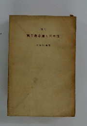 增訂　西田幾多郎と三木清