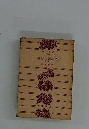 漱石の思ひ出　前篇