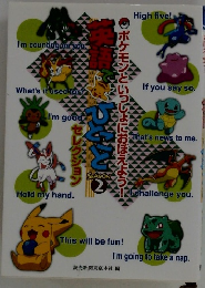 ポケモンといっしょにおぼえよう!