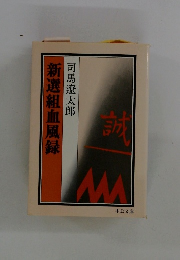 新選組血風録