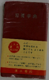 日用字典