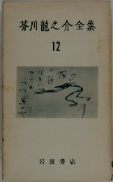 芥川龍之介全集　12