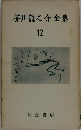 芥川龍之介全集　12