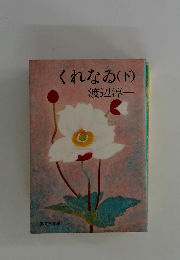 くれなゐ(下)