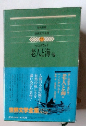 世界文学全集77　老人と海