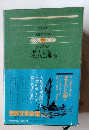 世界文学全集77　老人と海