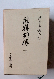 武将列傳　下
