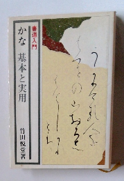 かな 基本と実