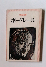 文芸読本　ボードレール