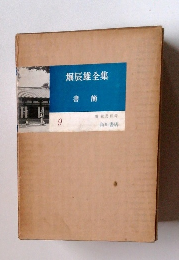 堀辰雄全集　書簡　9