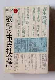 オルガン2　欲望の市民社会論