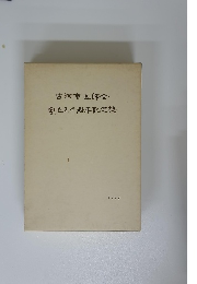 古河市医師会 創立五十周年記念誌 1999