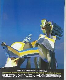 第2回フジサンケイ・ビエンナーレ現代国際彫刻展