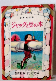 世界民話集　ジャックと豆の木