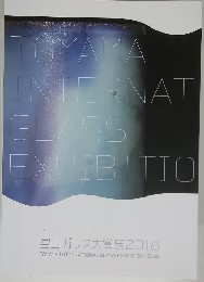 富山ガラス大賞展2018