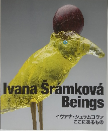 イヴァナ・シュラムコヴァ ここにあるもの