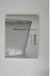 光のカタチ扇田克也