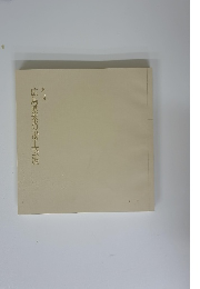 広島県茶の湯工芸展　第二回