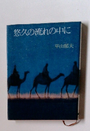 悠久の流れの中に