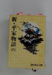 新・平家物語　八