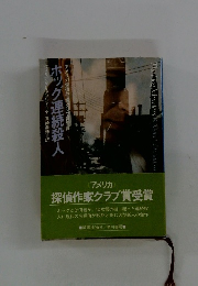 アメリカ探偵作家クラブ賞受賞　ホッグ連続殺人