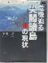 危機迫る尖閣諸島の現状