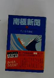 南極新聞　上